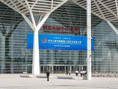 第二届全国职业技能大赛